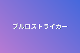 ブルロストライカー