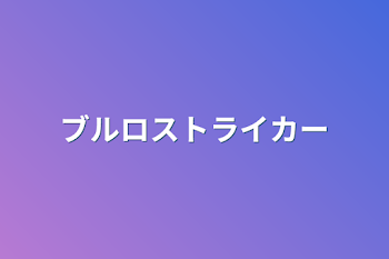 「ブルロストライカー」のメインビジュアル