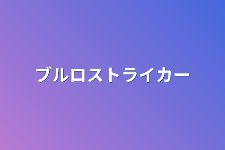 「ブルロストライカー」のメインビジュアル