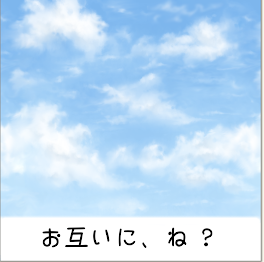 お互いに、ね ？