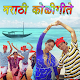 Marathi Koli Geete (मराठी कोली गीते) Download on Windows