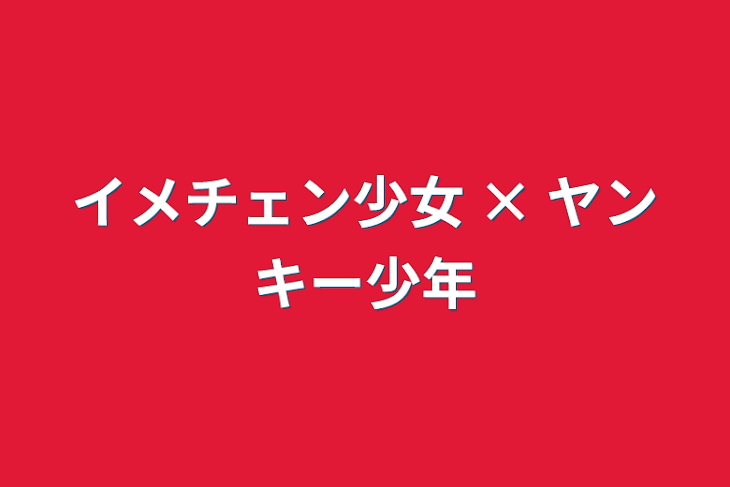 「イメチェン少女  ×  ヤンキー少年」のメインビジュアル