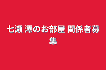 七瀬 澪のお部屋 関係者募集