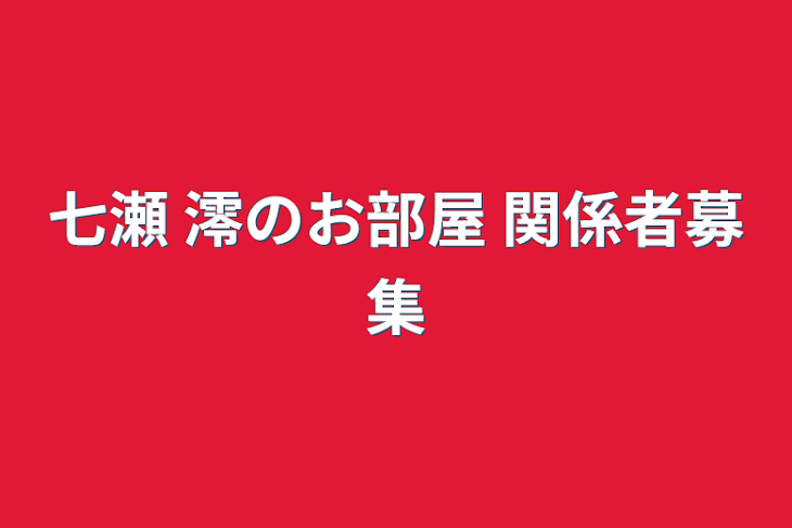 「七瀬 澪のお部屋 関係者募集」のメインビジュアル