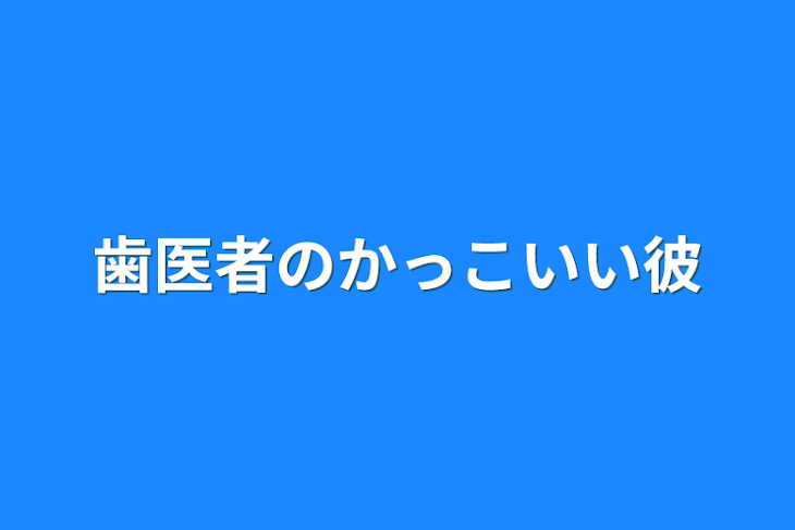 「歯医者のかっこいい彼」のメインビジュアル