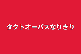 タクトオーパスなりきり