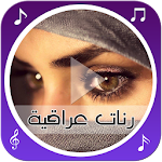 رنّات و شيلات عراقية Apk