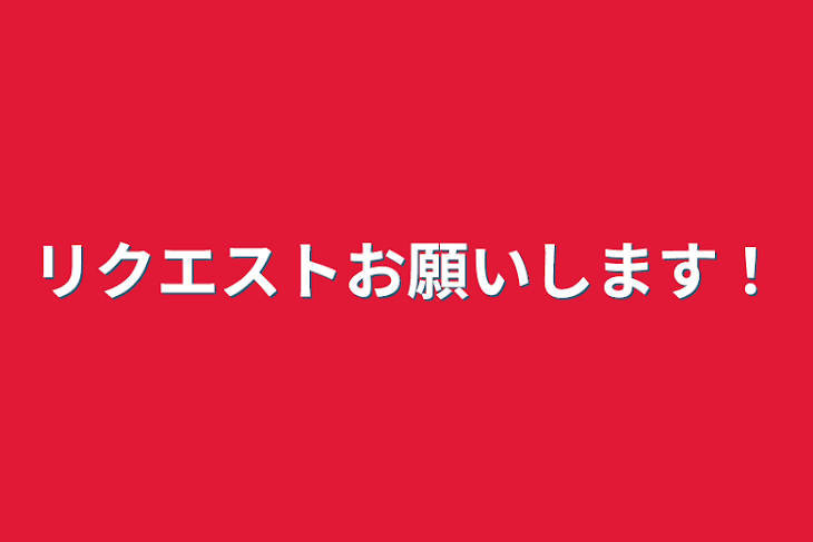 「リクエストお願いします！」のメインビジュアル