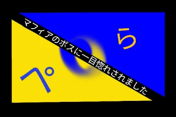 「マフィアのボスに一目惚れされました」のメインビジュアル