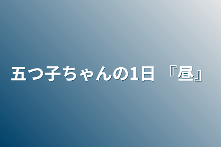 「五つ子ちゃんの1日 『昼』」のメインビジュアル