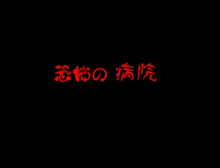 「恐怖の病院」のメインビジュアル