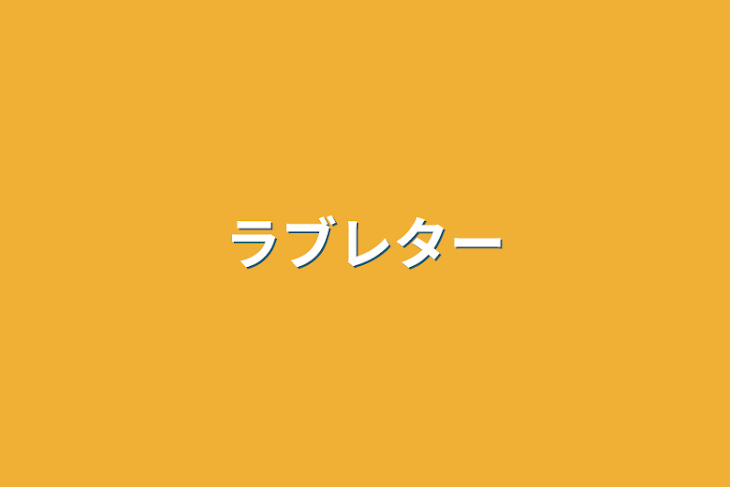 「ラブレター」のメインビジュアル