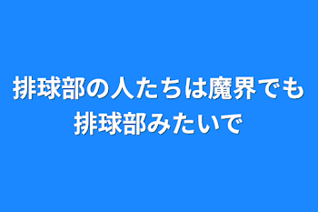 排球部の人たちは魔界でも排球部みたいで