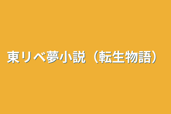 「東リベ夢小説（転生物語）」のメインビジュアル