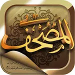 المصحف الإلكتروني Apk