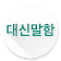 대신말함 (카카오톡 음성보내기, 대신말해줌2) icon