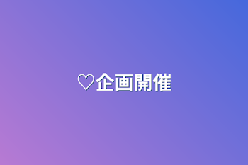 ♡企画開催