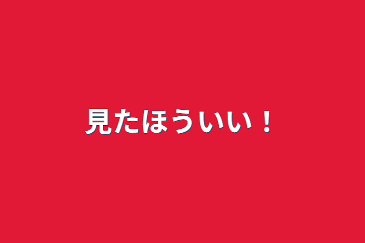 「見たほういい！」のメインビジュアル