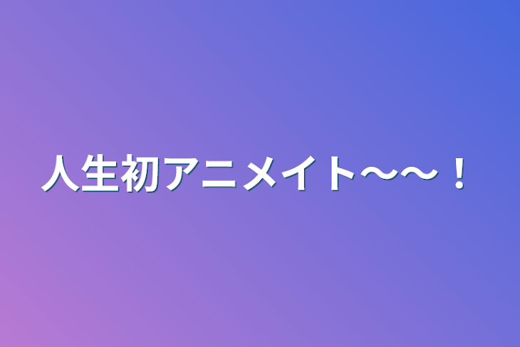 「人生初アニメイト〜〜！」のメインビジュアル