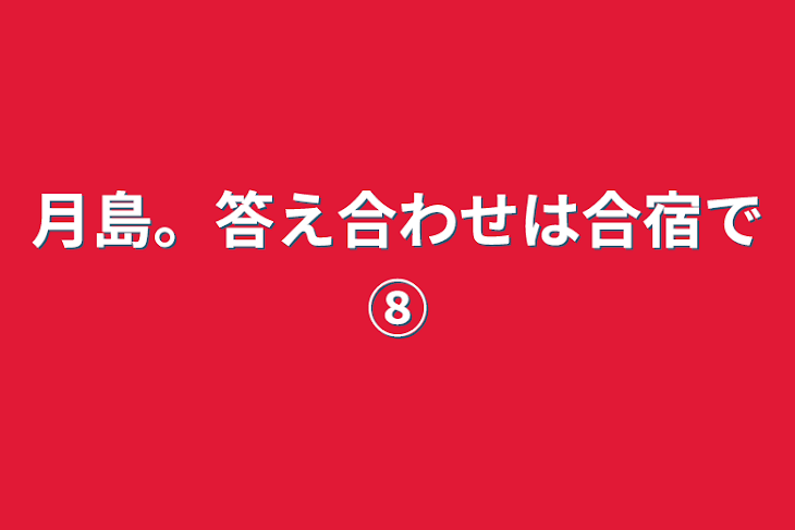 「月島。答え合わせは合宿で⑧」のメインビジュアル