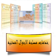 خدمات مصلحة الاحوال المدنيه ‎ 1.0 Icon