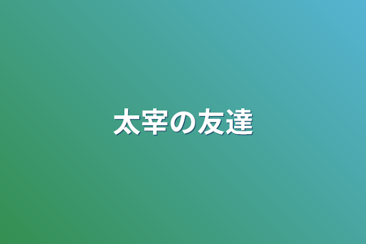 「太宰の友達」のメインビジュアル