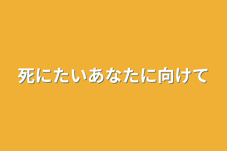 「死にたいあなたに向けて」のメインビジュアル