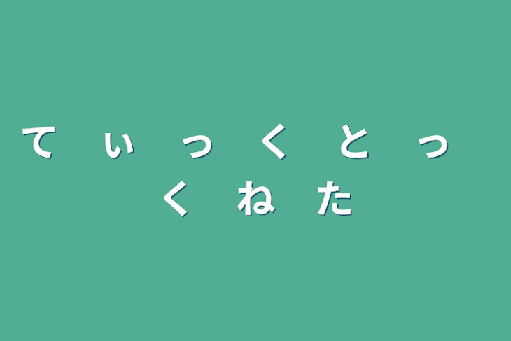 「て　ぃ　っ　く　と　っ　く　ね　た」のメインビジュアル