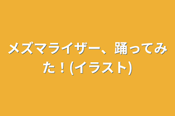 メズマライザー、踊ってみた！(イラスト)