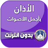 الاذان باجمل الاصوات بدون نت icon