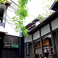 八幡日式燒肉居酒屋