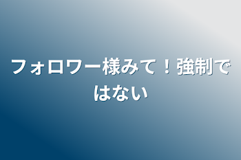 フォロワー様みて！強制ではない