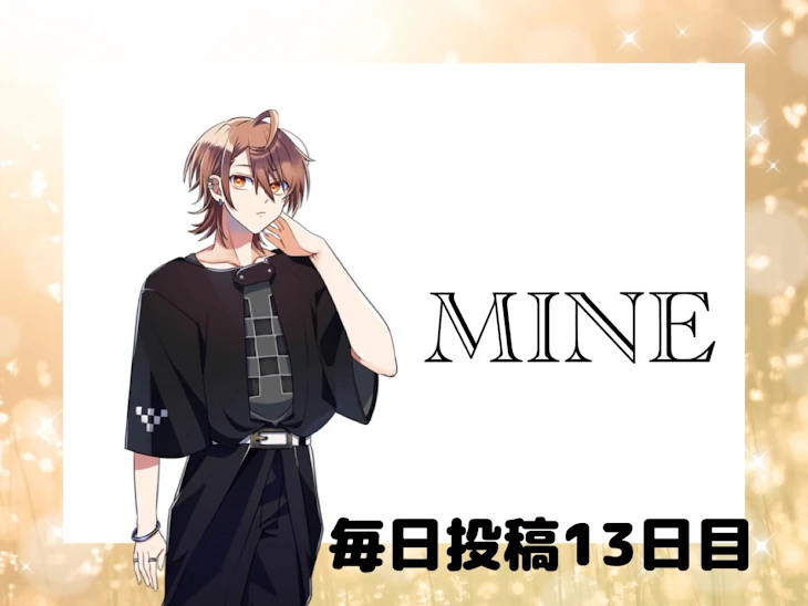 「MINE」のメインビジュアル