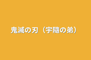 「鬼滅の刃（宇隨の弟）」のメインビジュアル