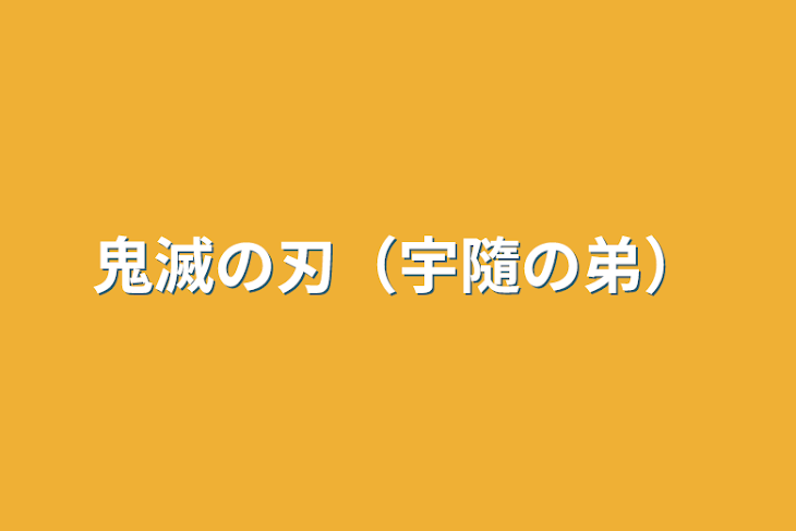 「鬼滅の刃（宇隨の弟）」のメインビジュアル