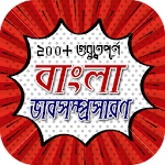 Cover Image of Télécharger বাংলা ভাবসম্প্রসারণ~অতি গুরুত্বপুর্ন ২০০+টি 1.0 APK