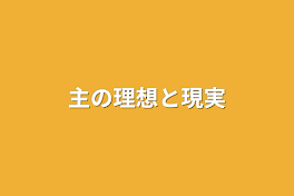 主の理想と現実