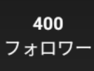 400人ありがとぉ！&企画説明