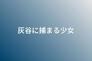 灰谷に捕まる少女