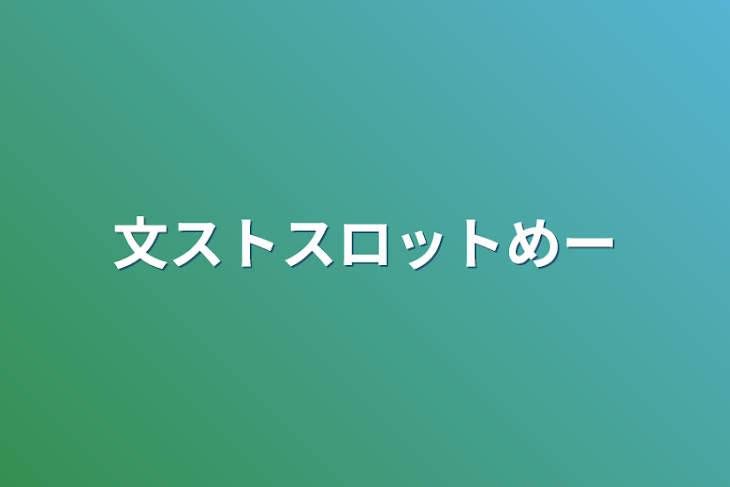 「文ストスロットメーカー」のメインビジュアル