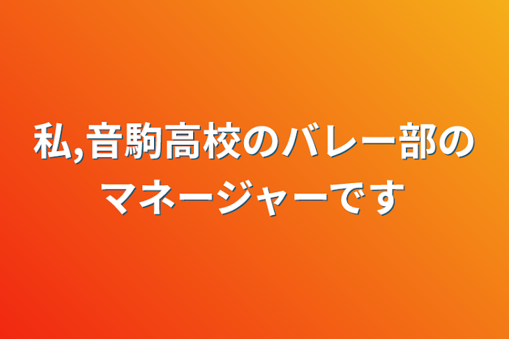 「私,音駒高校のバレー部のマネージャーです」のメインビジュアル