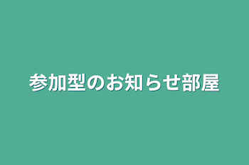 「参加型のお知らせ部屋」のメインビジュアル