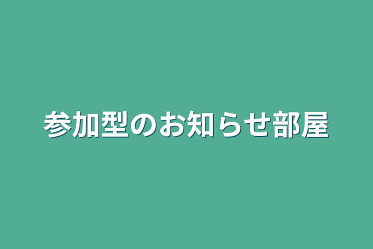 「参加型のお知らせ部屋」のメインビジュアル