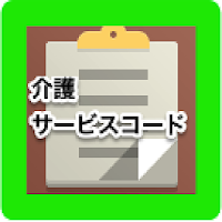 介護サービスコード表 2015年版