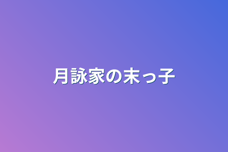 「月詠家の末っ子」のメインビジュアル