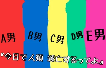 今日で人類滅亡するってよ