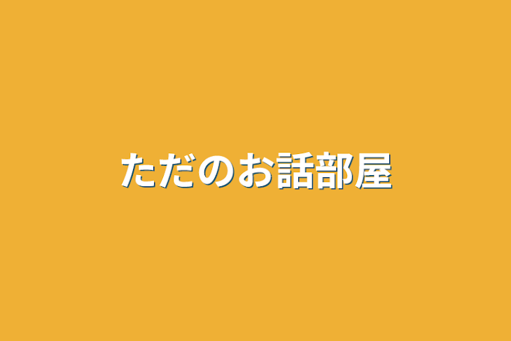 「ただのお話部屋」のメインビジュアル