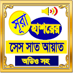 Cover Image of Télécharger সূরা হাশরের শেষ সাত আয়াত অডিও (Offline Audio) 1.0 APK