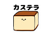 かすてら