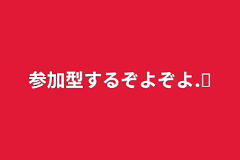 参加型するぞよぞよ.ᐟ‪